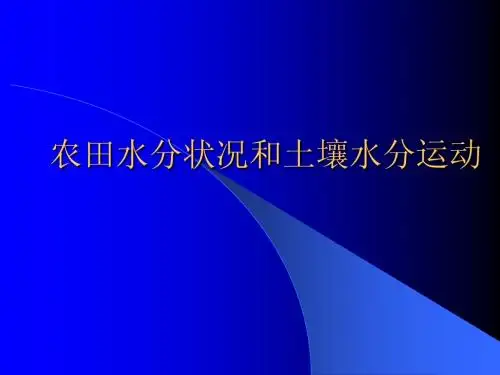 农田水分状况和土壤水分运动