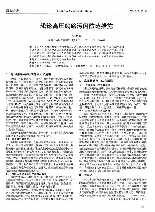 浅论高压线路污闪防范措施