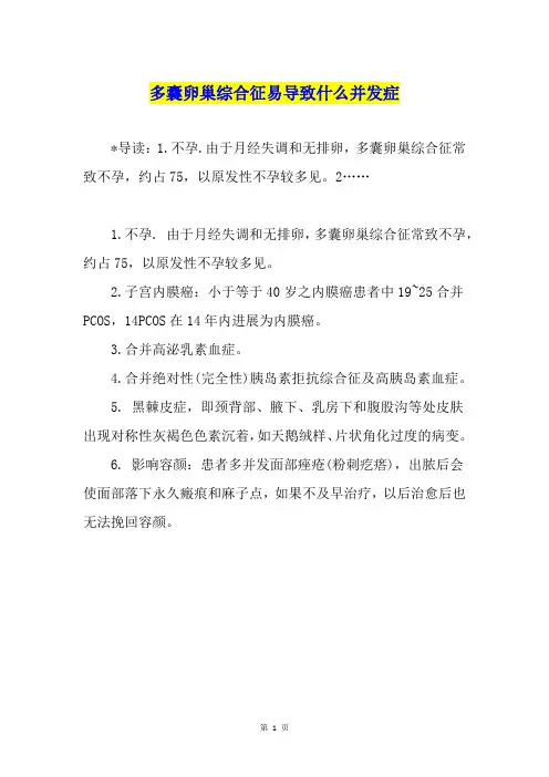 多囊卵巢综合征易导致什么并发症