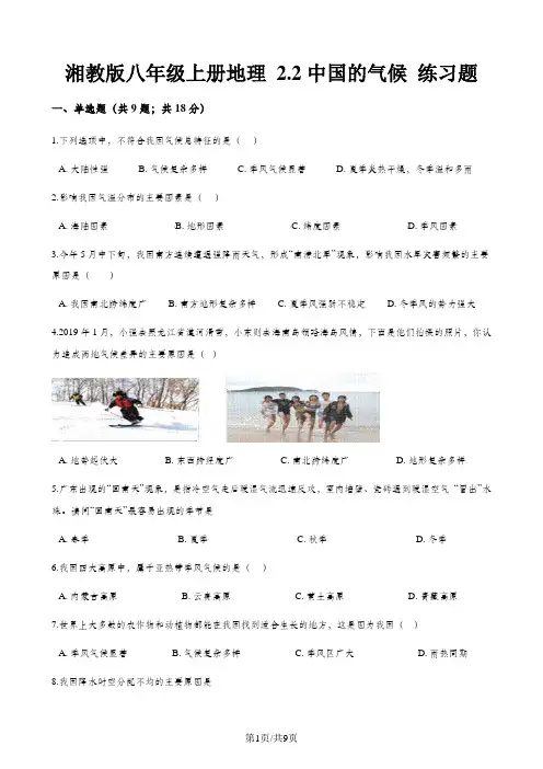 湘教版八年级上册地理 2.2中国的气候 练习题