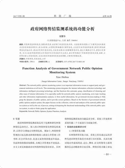 政府网络舆情监测系统的功能分析
