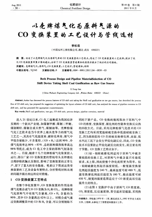 以壳牌煤气化为原料气源的CO变换装置的工艺设计与管线选材