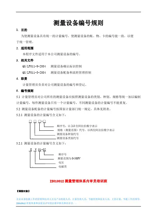 ISO10012测量设备编号规则
