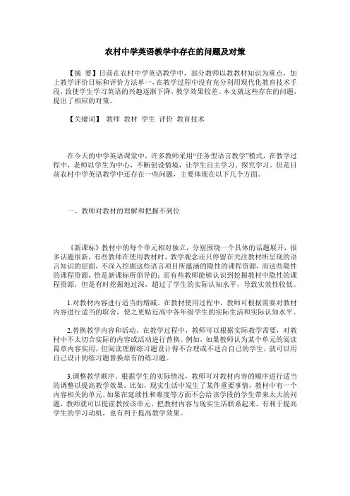 农村中学英语教学中存在的问题及对策