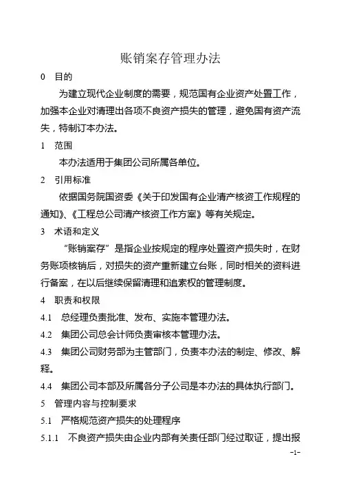 集团账销案存管理办法
