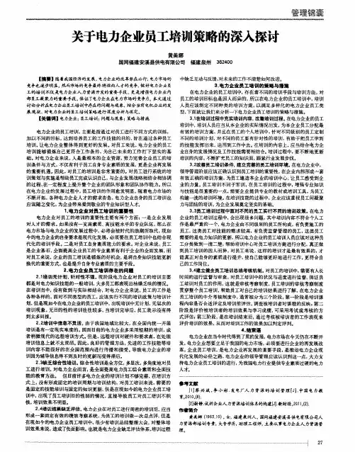 关于电力企业员工培训策略的深入探讨