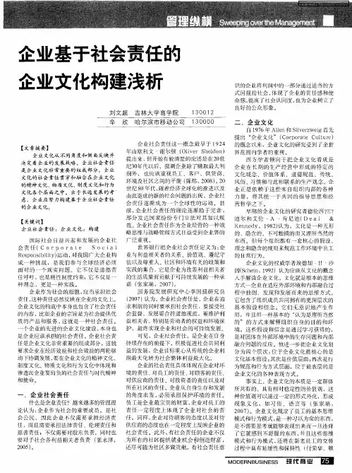 企业基于社会责任的企业文化构建浅析