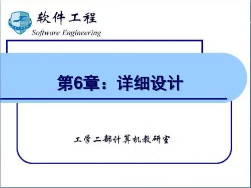 软件工程 第6章：详细设计