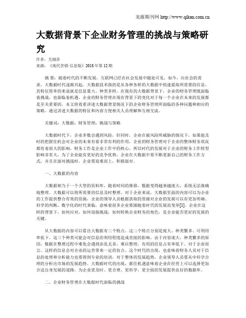 大数据背景下企业财务管理的挑战与策略研究