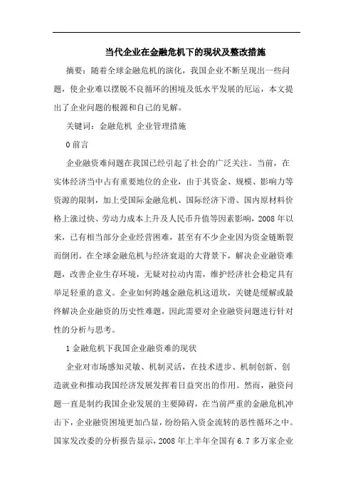 当代企业在金融危机下现状及整改措施