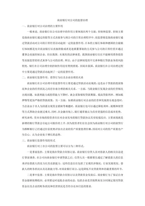 商业银行对公司的监督治理