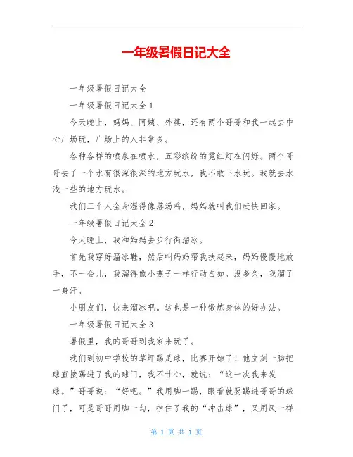 一年级暑假日记大全