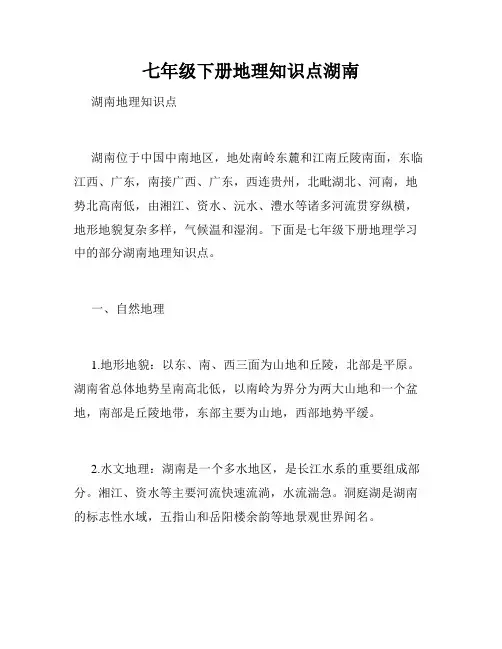 七年级下册地理知识点湖南
