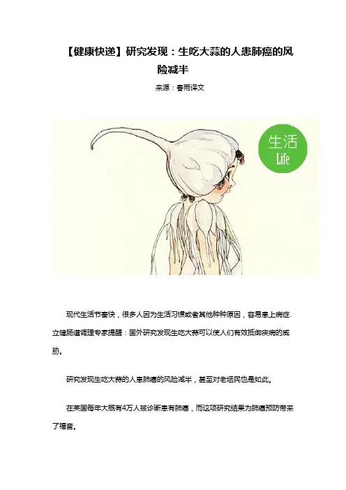 【健康快递】研究发现：生吃大蒜的人患肺癌的风险减半
