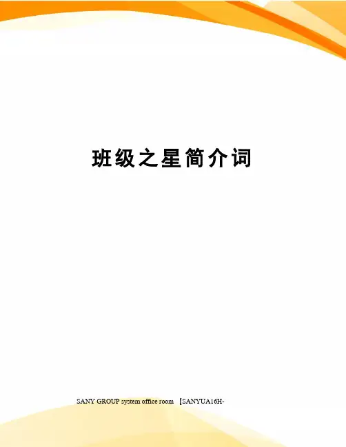 班级之星简介词