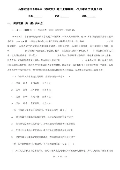 乌鲁木齐市2020年(春秋版)高三上学期第一次月考语文试题B卷
