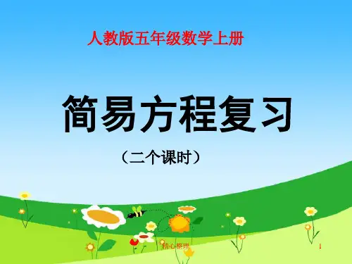 新人教版五年级上册简易方程整理与复习培训课件.ppt