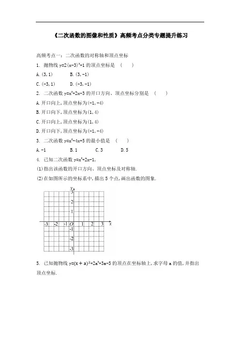 人教版九年级数学22.1《二次函数的图像和性质》高频考点分类专题提升练习