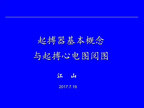 起搏器基本概念及起搏心电图阅图祁述善PPT课件