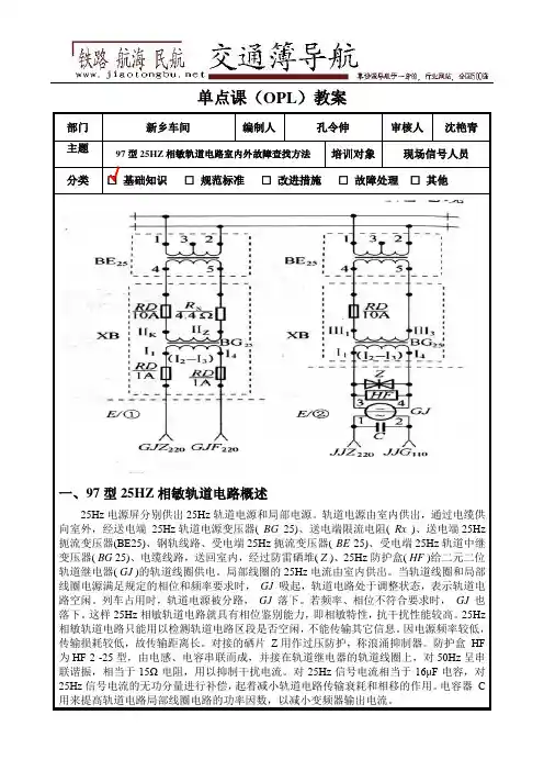 97型25HZ相敏轨道电路室内外故障查找方法