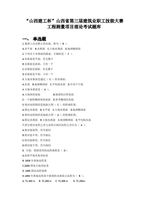 工程测量理论考试题库