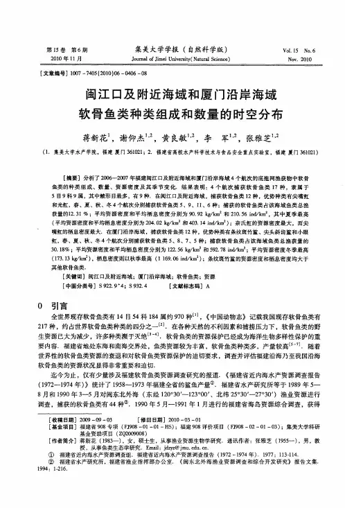 闽江口及附近海域和厦门沿岸海域软骨鱼类种类组成和数量的时空分布