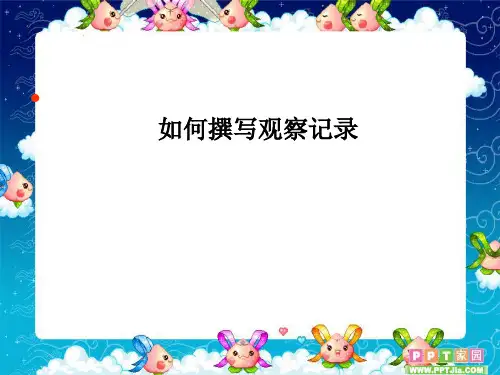 幼儿老师如何撰写观察记录?