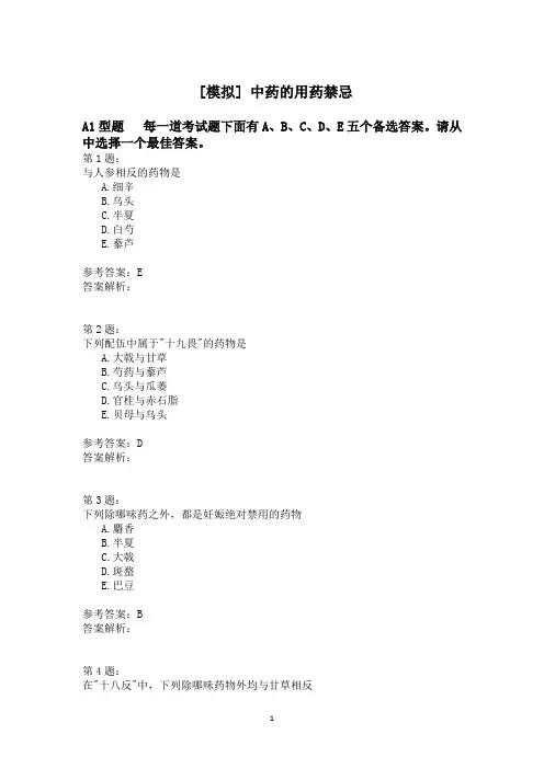 中药的用药禁忌模拟题