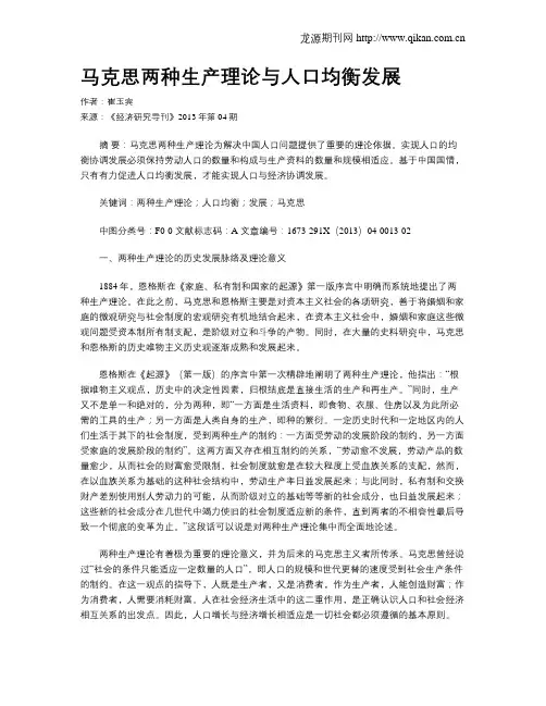 马克思两种生产理论与人口均衡发展