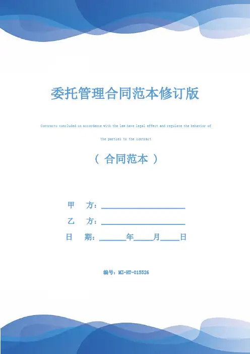 委托管理合同范本修订版