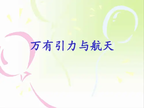 高三一轮复习万有引力与航天复习PPT