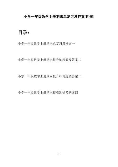 小学一年级数学上册期末总复习及答案(四套)