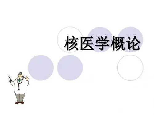 核医学(1)