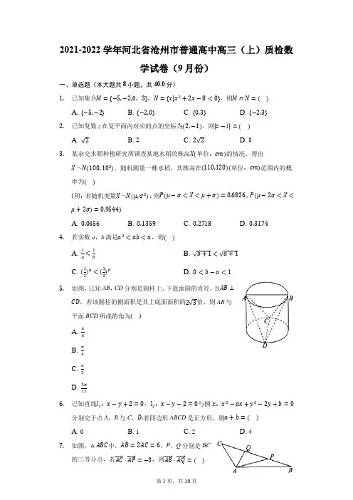 2021-2022学年河北省沧州市普通高中高三(上)质检数学试卷(9月份)(附答案详解)