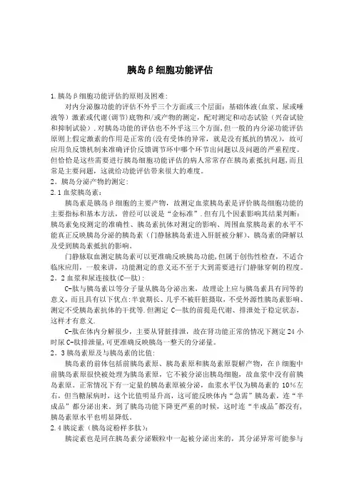 胰岛细胞功能评估