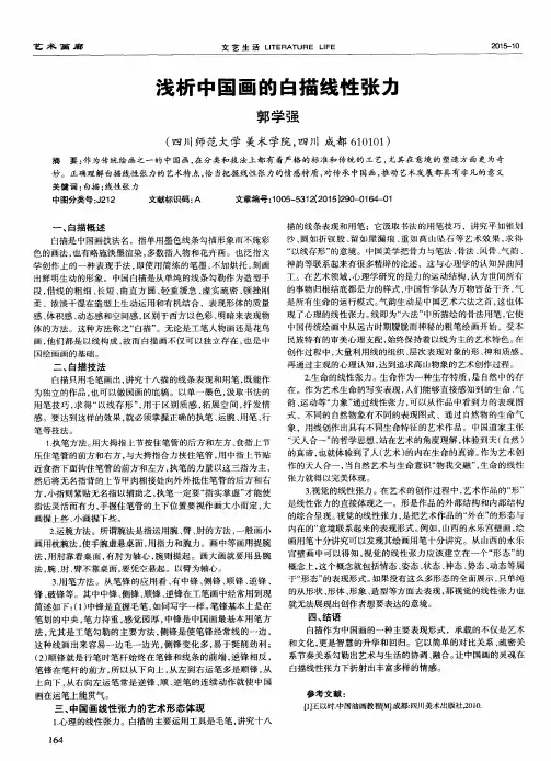 浅析中国画的白描线性张力