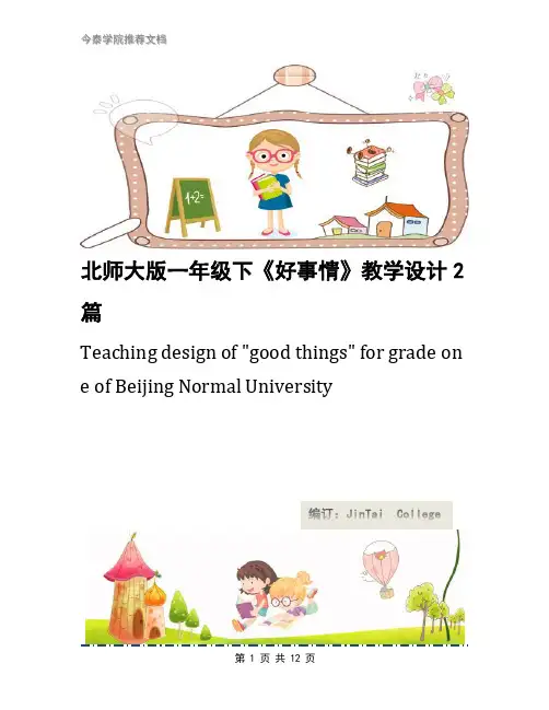 北师大版一年级下《好事情》教学设计2篇