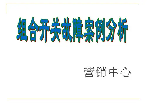 开关故障案例分析
