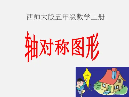 西师大版五年级上册《轴对称图形》课件PPT课件