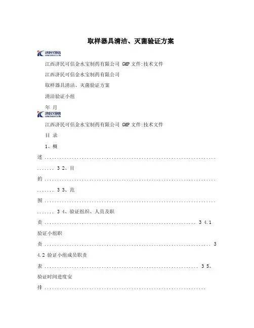 取样器具清洁、灭菌验证方案