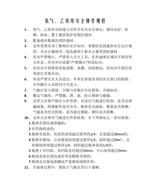 氧气乙炔仓库安全操作规程