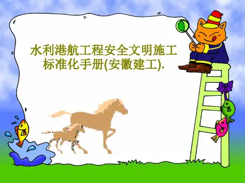 水利港航工程安全文明施工标准化手册(安徽建工).共151页