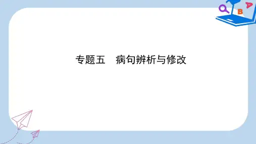 【精选】潍坊专版中考语文专题五蹭辨析与修改复习课件