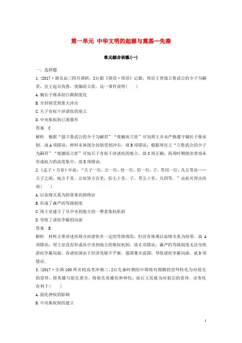 统编版2020届高考历史一轮复习 第一单元 中华文明的起源与奠基—先秦单元综合训练 新人教版