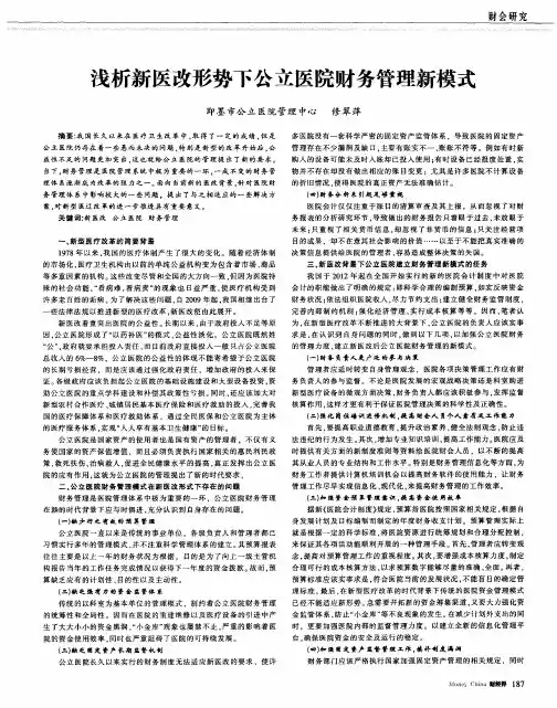 浅析新医改形势下公立医院财务管理新模式