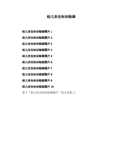幼儿安全知识绘画