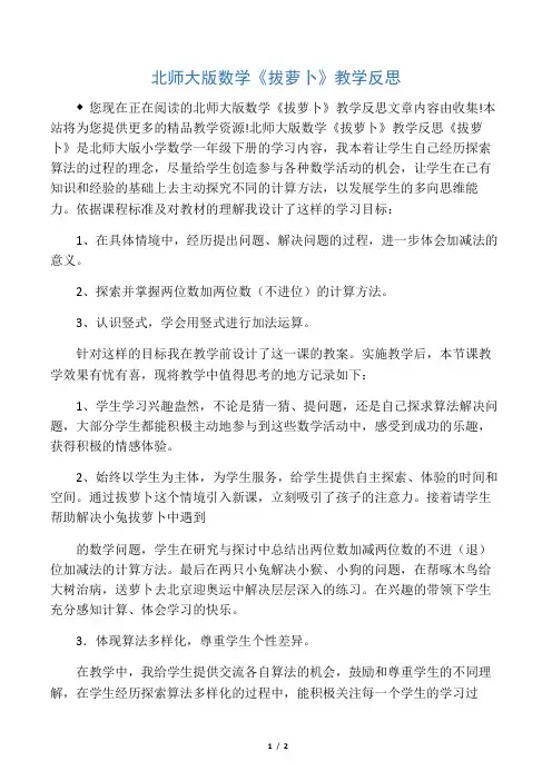 北师大版数学《拔萝卜》教学反思
