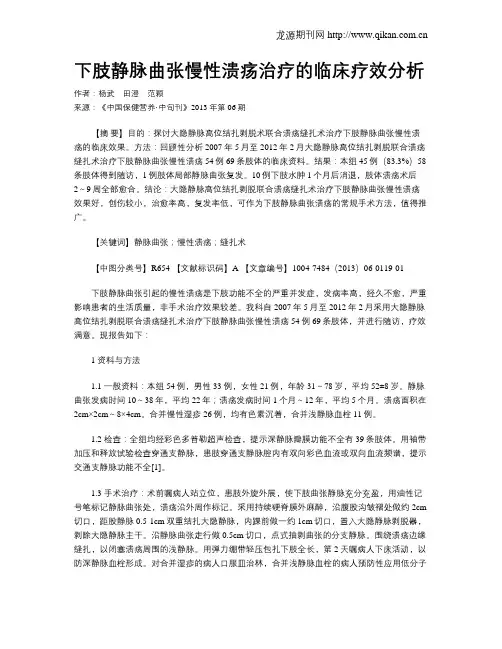 下肢静脉曲张慢性溃疡治疗的临床疗效分析