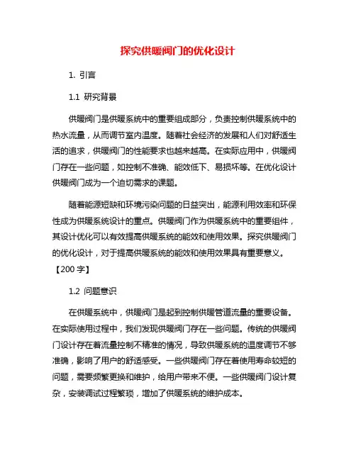 探究供暖阀门的优化设计