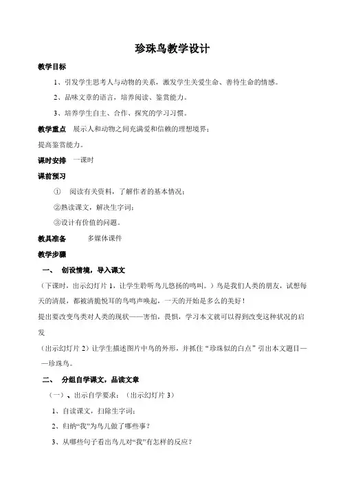 珍珠鸟教学设计